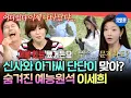 Download Lagu [전참시] 최강희도 손절한 엉뚱함ㅋㅋㅋ 엽기적인 그녀 실사판인 이세희의 예측 불가 일상ㅣ#이세희 MBC250705방송