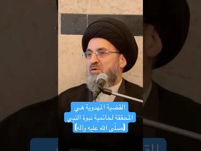 ⁣القضية المهدوية هي المحققة لخاتمية نبوة النبي (صلّى الله عليه وآله) - السيد رشيد الحسيني