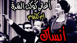 اغاني ام كلثوم أنساك حفل أم كلثوم أنساك كامله 