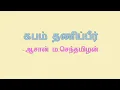 Lagu கபம் தணிப்பீர்-ஆசான் ம.செந்தமிழன்