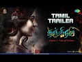 Lagu [தந்திரம்] Tantiram Tamil Trailer : Chapter 1: Tales of Sivakasi , Streaming on Amazon Prime