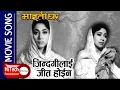 Lagu jindagi Lai Jeet Hoina | Her Dharati Dag Magai | Maitighar Nepali Movie Song| Mala Sinha | Manna Dey