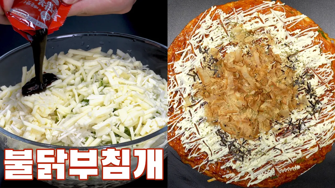 불닭 오코노미야키