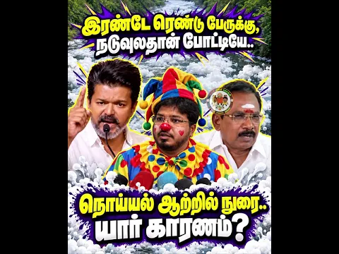 இவங்க ரெண்டு பேருக்கு நடுவுல தான் போட்டியே 🤣😂🤣| #TVKFails | Sangi Mangi Songi