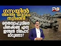 Download Lagu ഹമാസ് പിടിയിലുള്ള ബന്ദികളെ നെതന്യാഹു കൈവിട്ടു, ലക്ഷ്യം ​ഗസ വെട്ടിനിരത്തൽ മാത്രം Gideon's Chariots