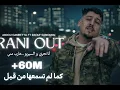 Abdou Gambetta ft Raouf Samourai -Rani Out مكان لاه تعيطولي instrumental كما لم تسمعها من قبل