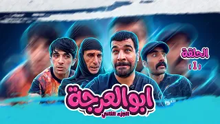  مسلسل ابو العرجه الجزء الثاني  الحلقة   الأولى   مهدي دفن اليتيم بنص البيت   دندنها