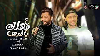 على مهلك يافرس قلبي ف حبك اتحبس احمد عامر وعبسلام بطلعات جديده هتكسر السماعات 