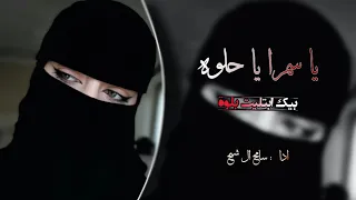 يا سمرا يا حلوه   بيك ابتليت بلوه    سامح ال شيخ      دندنها