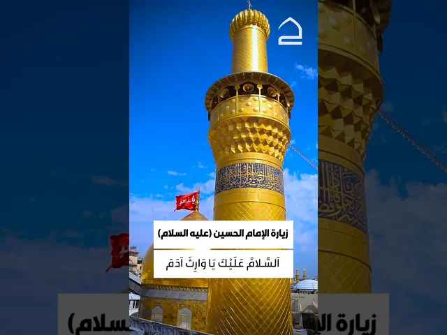 ⁣زيارة الإمام الحسين (عليه السلام) السلام عليك يا وارث آدم صفوة الله السلام عليك يا وارث نوح نبي الله