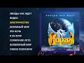 Download Lagu Мираж - Звезды нас ждут, 1986 (official audio album)