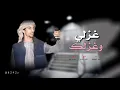 غزلي وغزلك جديد 2020 اسعد البطحري