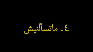                              ماتسألنيش                           دندنها