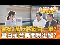 Download Lagu 賴清德依法公告普發1萬！藍執政縣市發不發？迴力鏢？慶功宴？大罷免後國民黨團餐敘！韓國瑜：823前全員不能鬆懈｜有話鏡來講 20250803