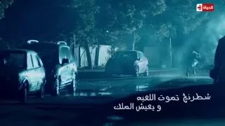 مسلسل شطرنج   نضال الشافعي يختتم المسلسل بمشهد رائع   تموت اللعبة ويعيش الملك     الحلقة     دندنها