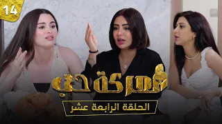 الحلقة الرابعة عشر Episode 14 