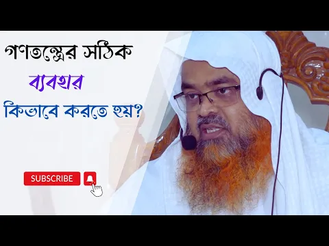 গণতন্ত্রের সঠিক ব্যবহার কিভাবে করতে হয়?