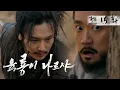 Download Lagu [육룡이나르샤] ✨정의의 이름으로 널! 용서하지 않겠다!!✨ 암살당할 뻔한 정도전을 구해낸 이방지 | 15화