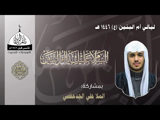 ⁣مأتم البربوري | ليالي السيدة أم البنين (ع) 1446هـ | الخطيب ملا علي الجدحفصي