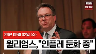 【미국 증시 오늘의 요약】  윌리엄스 총재 "인플레 둔화 중"... 베이지북도 인정한 경제 연착륙  -  2026/09/02