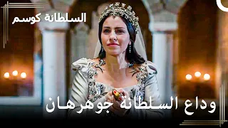فقدت السلطانة جوهرهان حياتها أمام الجميع حريم السلطان كوسم الحلقة 
