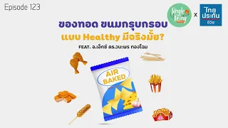 อะไรคือทางเลือกที่ดีแทนขนมกรุบกรอบสำหรับคนอยากกินของว่าง