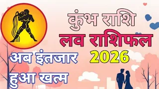 Kumbh Rashi 7 September 2026 ❤️ Aaj Ka Love Rashifal | इंतजार हुआ खत्म, अब प्यार में होगा बड़ा बदलाव