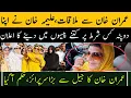 Download Lagu عمران خان سے ملاقات،علیمہ خان نے اپنا دوپٹہ کس شرط پر کتنے پیسوں میں دینے کا اعلان کردیا
