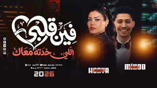 وفين قلبي اللي خدته معاك   حوريه   محمد ميكو   حصريا   شعبي جديد        دندنها