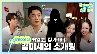 니가 좋아~👉 최영준 마음 캐치캐치한 거침없는 플러팅 [뚝딱이지만 춤은 (잘) 추고 싶어] EP2