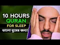 Download Lagu 10 Hours Quran Recitation By Omar Hisham | Quran For Sleep 10 Hours | #quranforsleeping