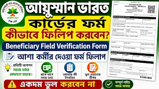 ayushman bharat form fill up ayushman bharat online apply west bengal 2026 ayushman card form