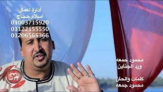 محمود جمعه كليب ورد الجناين دندنها