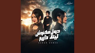 دول مكنوش ليك خير دندنها