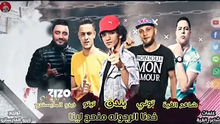 خدنا الرجوله منهج لينا حوده بندق و تيتو بندق و حوده ناصر مهرجانات جديده 2023 