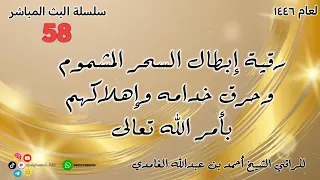 رقية إبطال السحر المشموم وحرق خدامه وإهلاكهم بأمر الله تعالى  رقية إبطال السحر المشموم وحرق خدامه وإهلاكهم بأمر الله تعالى