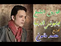 أغنية جابونى الدنيا طارق الشيخ توزيع محمد مأمون