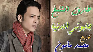أغنية جابونى الدنيا طارق الشيخ توزيع محمد مأمون دندنها