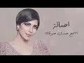 اصالة اسمع صدى صوتك