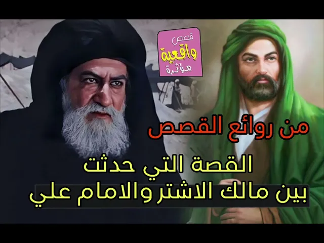 ⁣من روائع القصص التي حدثت بين مالك الاشتر والامام علي