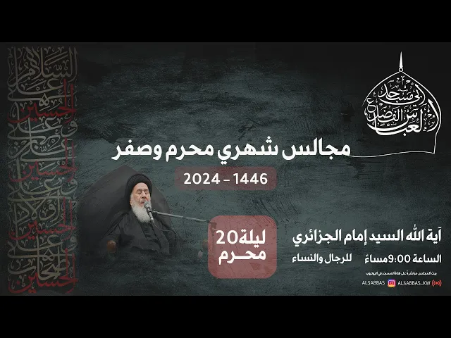 ⁣مجلس الليلة العشرون عشر من شهر محرم 1446 | 2024