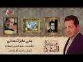 Baka Ayez Tensany - Farid Al-Atrash بقي عايز تنساني - فريد الأطرش