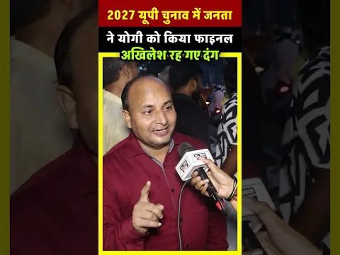 2027 यूपी चुनाव में जनता ने Yogi को किया फाइनल Akhilesh yadav दंग रह जायेगे| All India News