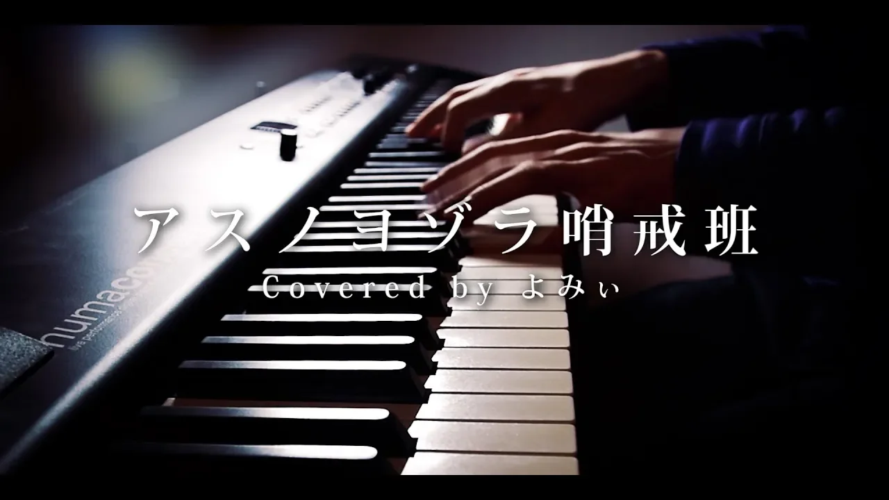 休眠 ソブリケット 焦がす アスノヨゾラ 哨戒 班 キーボード Luxxe Eye Jp