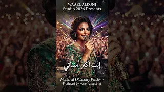 أصالة   إنت أكبر أمنياتي  النسخة المنتظرة كاملة                  دندنها