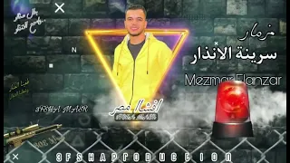  م  زم  اار س    ري  ن  ة الان  ذار    الجديد      ال م   ووس  ي  ق   ار              دندنها