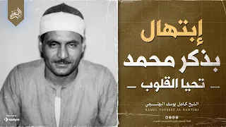 بذكر محمد ﷺ تحيا القلوب   الإبتهال الأجمل للشيخ كامل يوسف البهتيمي وبطانته   دندنها