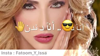 اغنية انا دانا انا دندن 