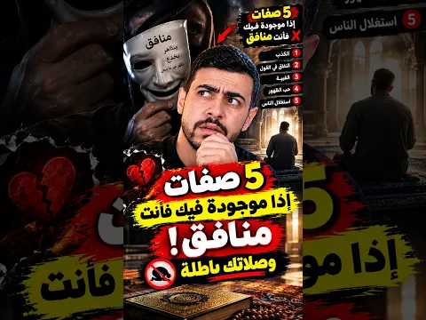 شاهد صفات المنافق التي لو كانت فيك !صلاتك باطلة😨🧐أحذذذررر