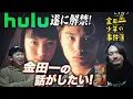 Lagu Huluで全部見できる!?オススメはこれ！金田一少年の事件簿が解禁したので語ろう！ゲスト/ジャガモンド斉藤【おまけの夜】